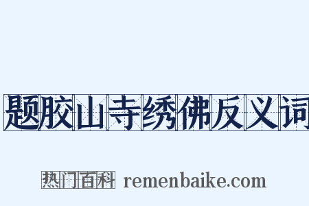 题胶山寺绣佛反义词是什么意思的图片